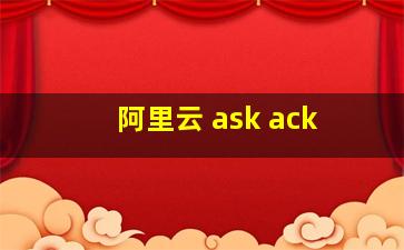 阿里云 ask ack